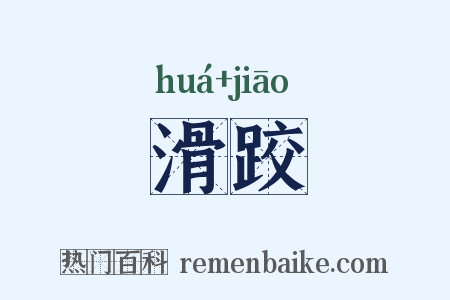 滑跤是什么意思的图片